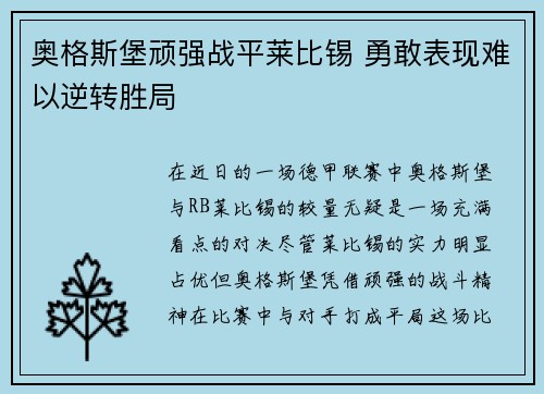 奥格斯堡顽强战平莱比锡 勇敢表现难以逆转胜局