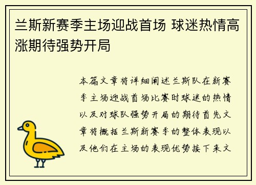 兰斯新赛季主场迎战首场 球迷热情高涨期待强势开局