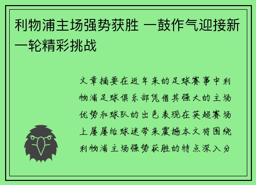 利物浦主场强势获胜 一鼓作气迎接新一轮精彩挑战