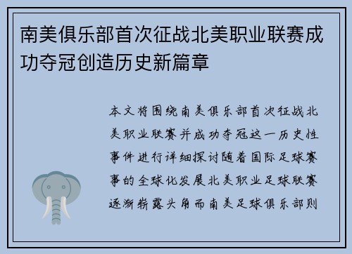 南美俱乐部首次征战北美职业联赛成功夺冠创造历史新篇章