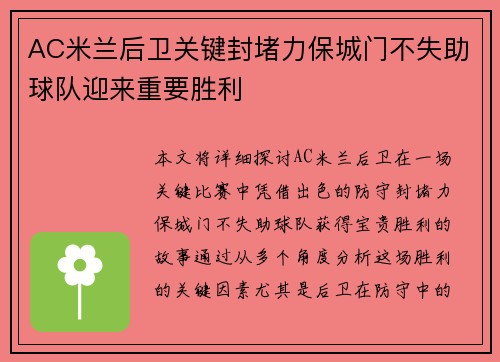 AC米兰后卫关键封堵力保城门不失助球队迎来重要胜利