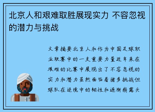 北京人和艰难取胜展现实力 不容忽视的潜力与挑战