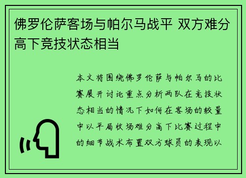 佛罗伦萨客场与帕尔马战平 双方难分高下竞技状态相当
