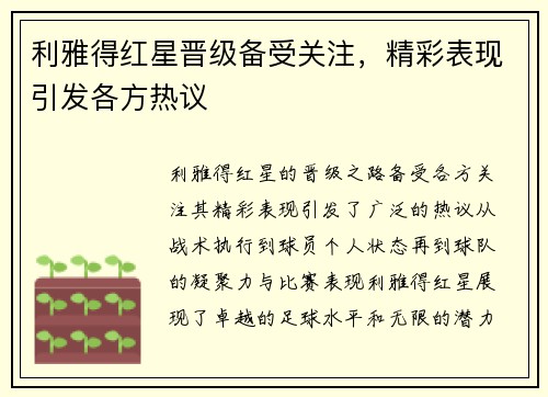利雅得红星晋级备受关注，精彩表现引发各方热议