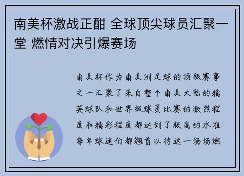 南美杯激战正酣 全球顶尖球员汇聚一堂 燃情对决引爆赛场