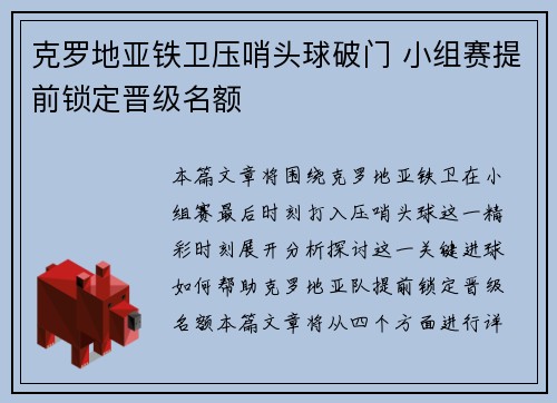 克罗地亚铁卫压哨头球破门 小组赛提前锁定晋级名额