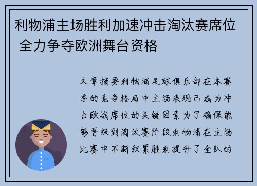 利物浦主场胜利加速冲击淘汰赛席位 全力争夺欧洲舞台资格