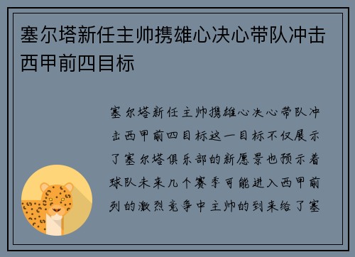塞尔塔新任主帅携雄心决心带队冲击西甲前四目标