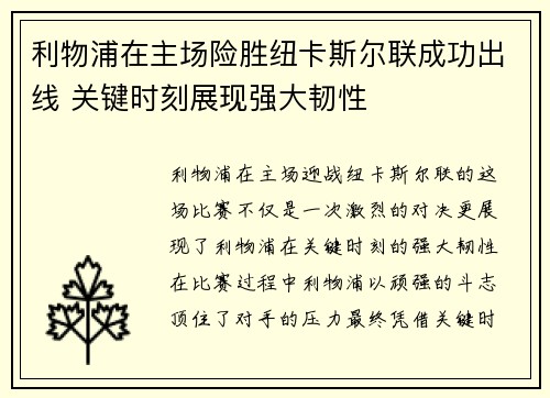 利物浦在主场险胜纽卡斯尔联成功出线 关键时刻展现强大韧性