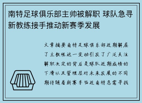 南特足球俱乐部主帅被解职 球队急寻新教练接手推动新赛季发展