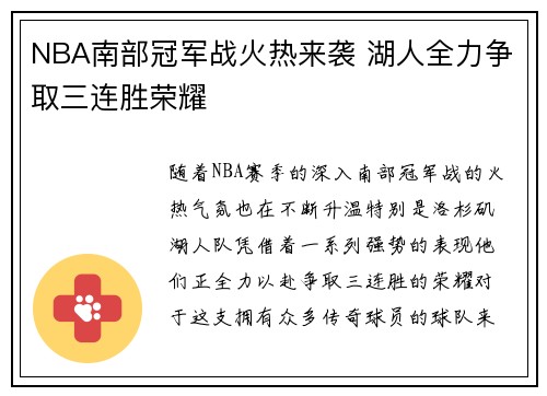 NBA南部冠军战火热来袭 湖人全力争取三连胜荣耀