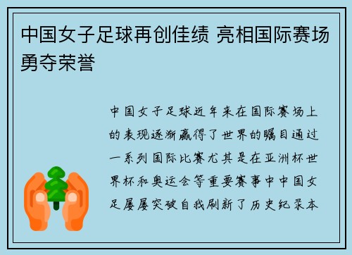中国女子足球再创佳绩 亮相国际赛场勇夺荣誉