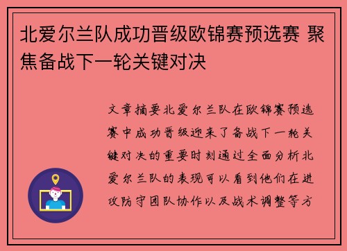 北爱尔兰队成功晋级欧锦赛预选赛 聚焦备战下一轮关键对决