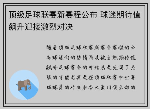 顶级足球联赛新赛程公布 球迷期待值飙升迎接激烈对决