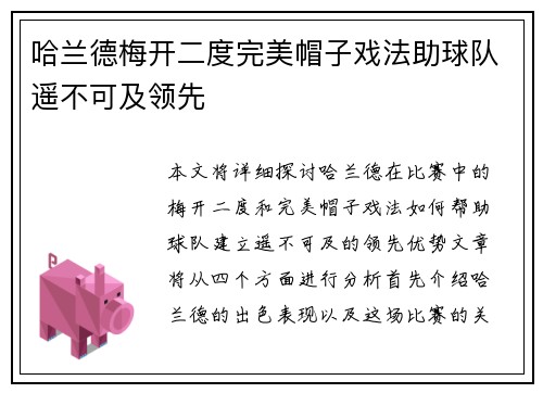 哈兰德梅开二度完美帽子戏法助球队遥不可及领先