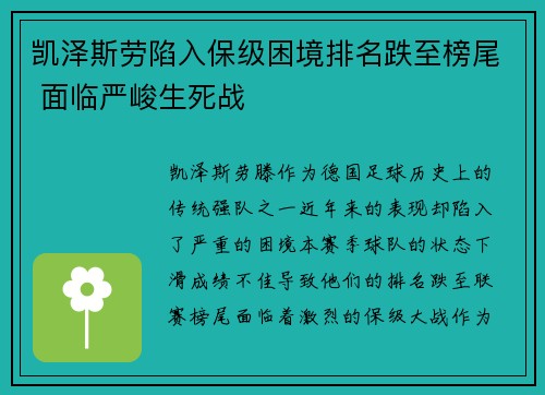 凯泽斯劳陷入保级困境排名跌至榜尾 面临严峻生死战