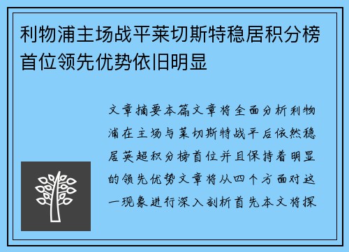 利物浦主场战平莱切斯特稳居积分榜首位领先优势依旧明显