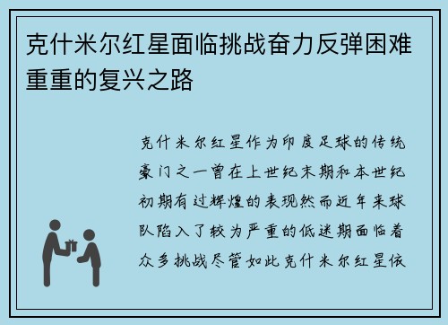 克什米尔红星面临挑战奋力反弹困难重重的复兴之路