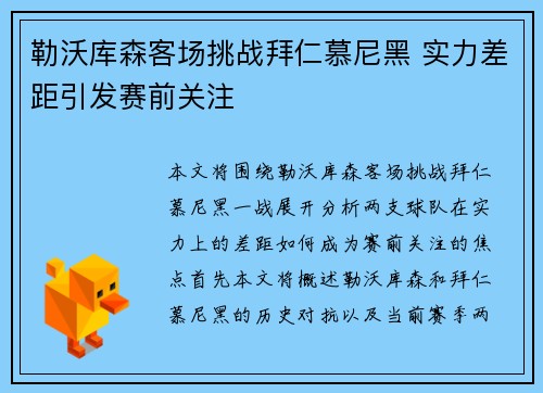 勒沃库森客场挑战拜仁慕尼黑 实力差距引发赛前关注
