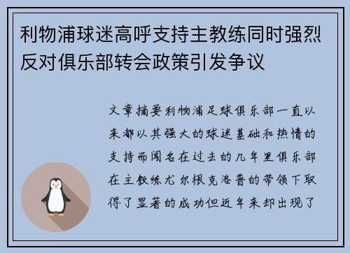 利物浦球迷高呼支持主教练同时强烈反对俱乐部转会政策引发争议