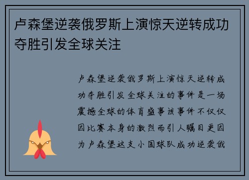卢森堡逆袭俄罗斯上演惊天逆转成功夺胜引发全球关注