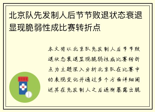 北京队先发制人后节节败退状态衰退显现脆弱性成比赛转折点