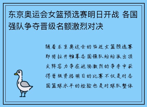 东京奥运会女篮预选赛明日开战 各国强队争夺晋级名额激烈对决