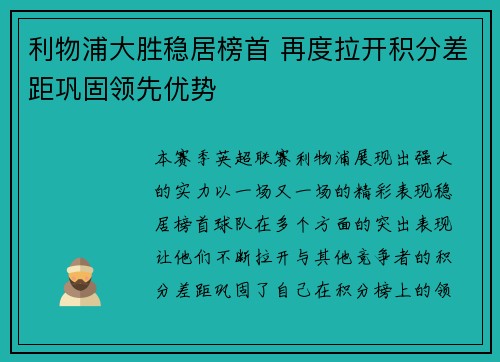 利物浦大胜稳居榜首 再度拉开积分差距巩固领先优势
