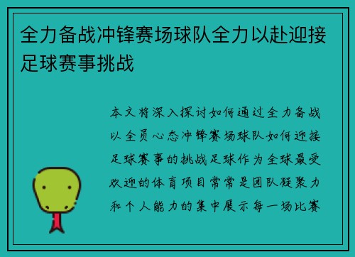 全力备战冲锋赛场球队全力以赴迎接足球赛事挑战