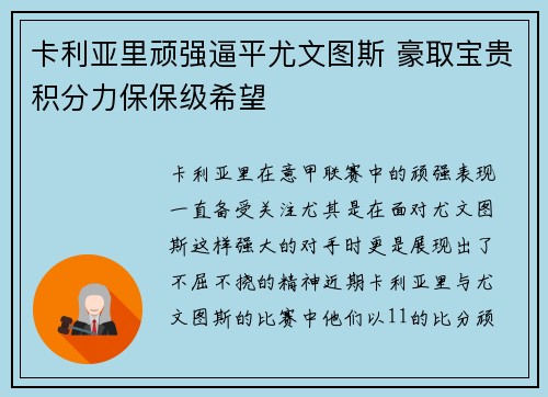 卡利亚里顽强逼平尤文图斯 豪取宝贵积分力保保级希望