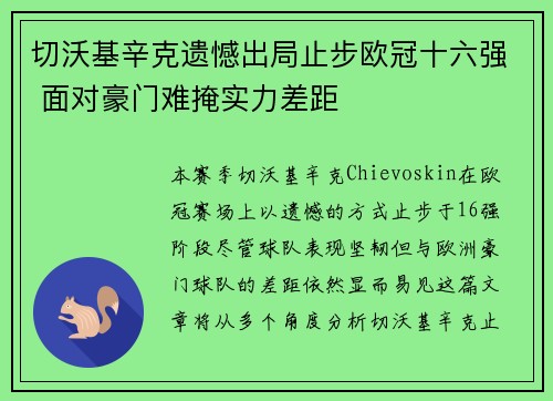 切沃基辛克遗憾出局止步欧冠十六强 面对豪门难掩实力差距