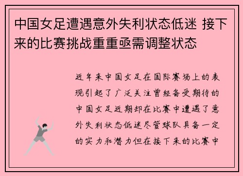 中国女足遭遇意外失利状态低迷 接下来的比赛挑战重重亟需调整状态