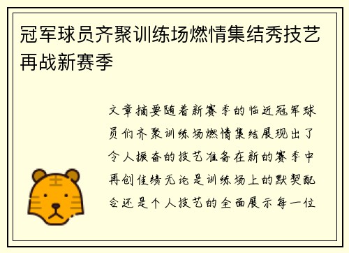冠军球员齐聚训练场燃情集结秀技艺再战新赛季