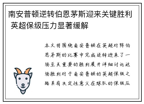 南安普顿逆转伯恩茅斯迎来关键胜利 英超保级压力显著缓解