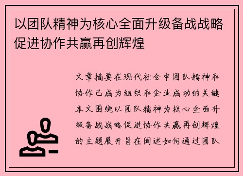 以团队精神为核心全面升级备战战略促进协作共赢再创辉煌