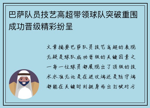 巴萨队员技艺高超带领球队突破重围成功晋级精彩纷呈