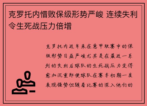 克罗托内惜败保级形势严峻 连续失利令生死战压力倍增