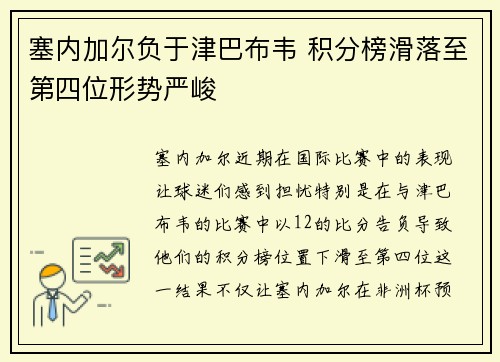 塞内加尔负于津巴布韦 积分榜滑落至第四位形势严峻