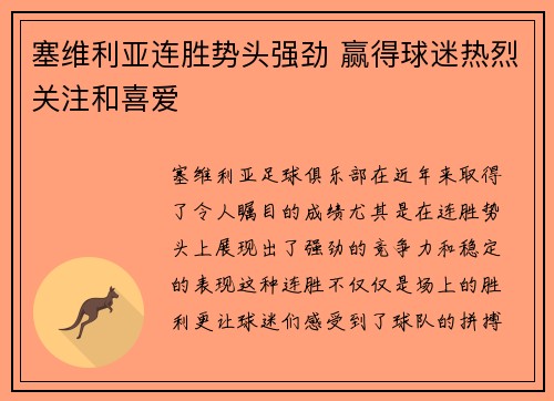 塞维利亚连胜势头强劲 赢得球迷热烈关注和喜爱