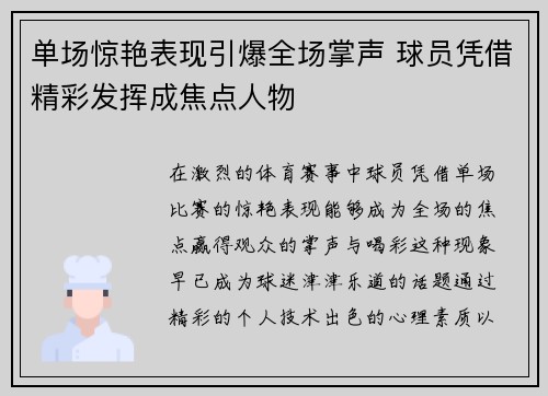 单场惊艳表现引爆全场掌声 球员凭借精彩发挥成焦点人物