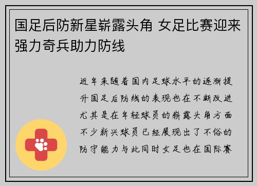 国足后防新星崭露头角 女足比赛迎来强力奇兵助力防线