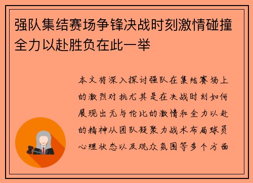 强队集结赛场争锋决战时刻激情碰撞全力以赴胜负在此一举