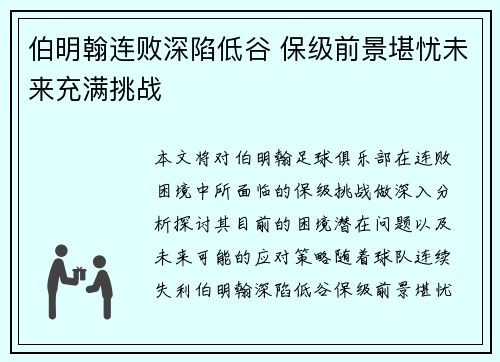伯明翰连败深陷低谷 保级前景堪忧未来充满挑战