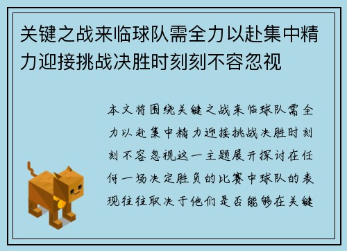 关键之战来临球队需全力以赴集中精力迎接挑战决胜时刻刻不容忽视