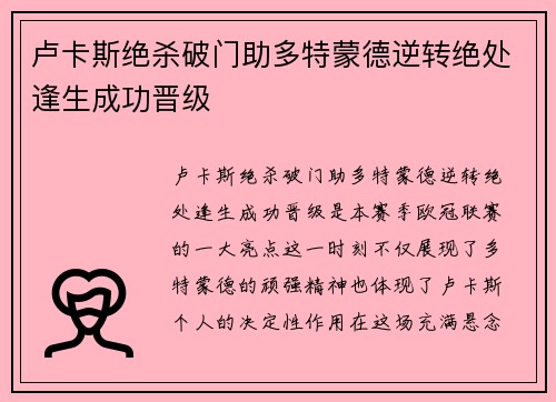 卢卡斯绝杀破门助多特蒙德逆转绝处逢生成功晋级